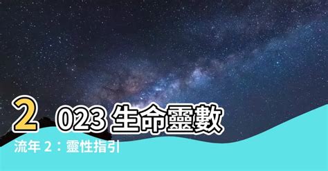 生命数字流年2023|2023生命流年數看整體運勢，找到年度幸運方向（含。